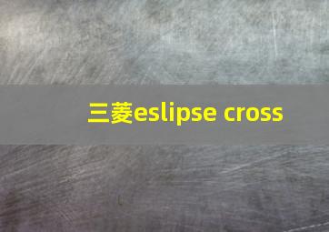 三菱eslipse cross